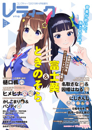 【電子版】コンプティーク2019年4月号増刊　Ｖティーク　VOL.3