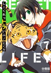 しーくれっトラいふ！　分冊版（７）