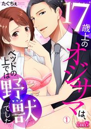 17歳上のオジサマは ベッドの上では野獣でした 1 マンガ 漫画 たぐちぇ ビンカンきゅんgirls 電子書籍試し読み無料 Book Walker