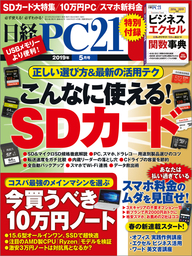 日経PC21（ピーシーニジュウイチ） 2019年5月号 [雑誌]