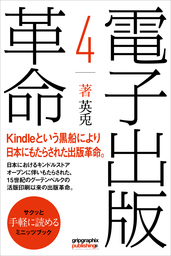 電子出版革命（４）Kindleという黒船により日本にもたらされた出版革命