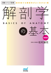 運動・からだ図解　解剖学の基本　新装版