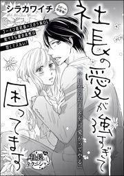 話・連載】【完結】comic Berry's速水社長、そのキスの理由を教えて