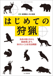 はじめての狩猟―免許の取り方から痕跡探しまで、知りたいことを完全網羅！