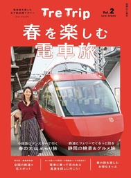 TRE TRIP vol.2 春を楽しむ電車旅 