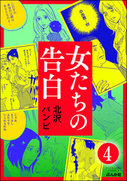 女たちの告白（分冊版）　【第4話】