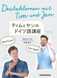 ティムとヤンのドイツ語講座