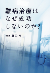 難病治療はなぜ成功しないのか？