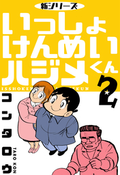 無料】新シリーズ いっしょけんめいハジメくん 2 - マンガ（漫画 