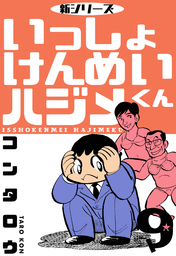 新シリーズ いっしょけんめいハジメくん 10 - マンガ（漫画