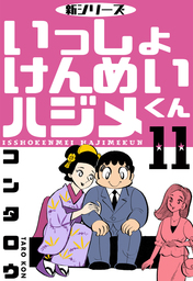 最終巻 新シリーズ いっしょけんめいハジメくん 11 マンガ 漫画 コンタロウ マンガの金字塔 電子書籍試し読み無料 Book Walker