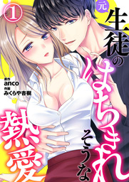 元生徒のはちきれそうな熱愛1