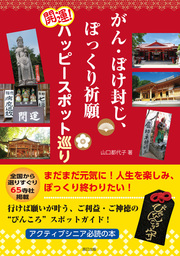 がん・ぼけ封じ、ぽっくり祈願 開運！ ハッピースポット巡り