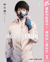 ROUTE END【期間限定無料】 1