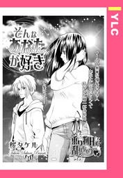 そんなあなたが好き 【単話売】