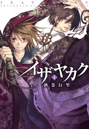 イザヤカク: 1　【期間限定無料】