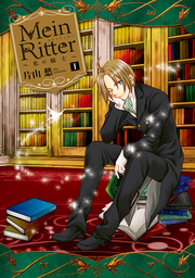 Mein Ritter～私の騎士～: 1　【期間限定無料】