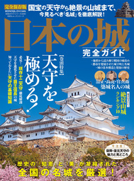 １００％ムックシリーズ 完全ガイドシリーズ244　日本の城完全ガイド