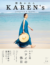 KAREN's VOL.1 2019／春・夏　桐島かれん LIFESTYLE & TRAVEL