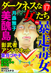 ダークネスな女たち暴走毒女　Vol.17