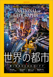 ナショナル ジオグラフィック日本版 2019年4月号 [雑誌]