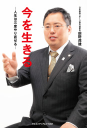 今を生きる
