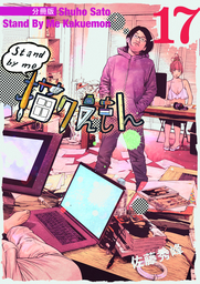 Stand by me 描クえもん 分冊版17