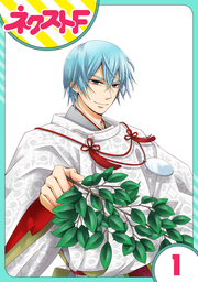 【単話売】かけまくも畏き 1話