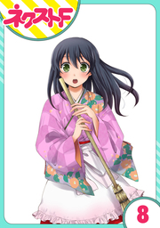 【単話売】かけまくも畏き 8話