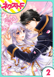 【単話売】銀のセレイラ 2話