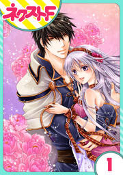 【単話売】さらわれ姫は鷹の王に恋をする 銀のセレイラ 1話