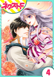 【単話売】さらわれ姫は鷹の王に恋をする 銀のセレイラ 4話