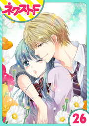 【単話売】泣かせた責任とってくれ 26話