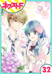 【単話売】泣かせた責任とってくれ 32話