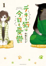 デキる猫は今日も憂鬱（８） - マンガ（漫画） 山田ヒツジ（月刊少年 