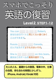 スマホでこっそり英語の復習 Level2 STEP1-12