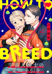 HOW TO BREED～宇宙人紳士の愛の手引き～ 分冊版 ： 2