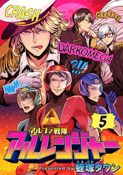 アルファ戦隊 アルレンジャー5
