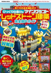 見てそのまま積むだけ びっくり仕掛けのマインクラフトレッドストーン建築完全設計ガイド