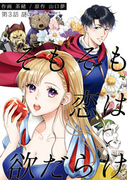 そもそも恋は欲だらけ 分冊版 ： 3