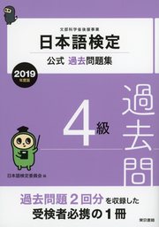 日本語検定公式過去問題集　4級　2019年度版