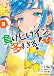 負けヒロインが多すぎる！＠comic（３）