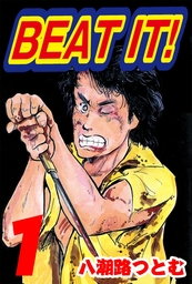 Beat It 1 マンガ 漫画 八潮路つとむ 電子書籍試し読み無料 Book Walker