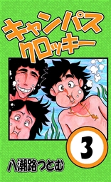 キャンパスクロッキー(マンガ（漫画）)の電子書籍無料試し読みならBOOK
