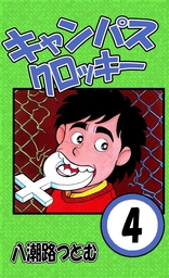 キャンパスクロッキー(マンガ（漫画）)の電子書籍無料試し読みならBOOK