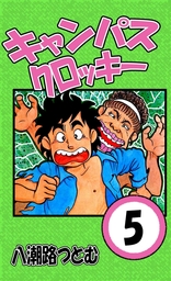 キャンパスクロッキー(マンガ（漫画）)の電子書籍無料試し読みならBOOK