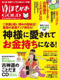 ゆほびかGOLD　vol.42 幸せなお金持ちになる本 (ゆほびか2019年5月号増刊)