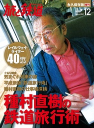 旅と鉄道 2013年 増刊12月号 種村直樹の鉄道旅行術