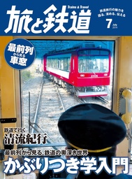 旅と鉄道 2014年 7月号 最前列から見る、鉄道の奥深き世界 かぶりつき学入門