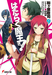 最新刊 はたらく魔王さま 21 ライトノベル ラノベ 和ヶ原聡司 ０２９ 電撃文庫 電子書籍試し読み無料 Book Walker